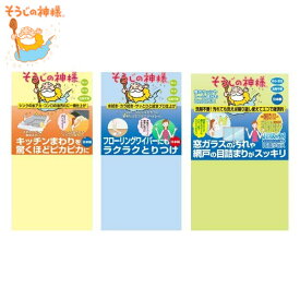 クロス そうじの神様 お試しバラエティセット 3種類 フローリング用 キッチン用 網戸用 （ 雑巾 お掃除クロス クリーナー フローリング キッチン 窓 網戸 頑固 汚れ 油汚れ くもり汚れ ほこり 落とす 拭き掃除 掃除用品 大掃除 ） 【39ショップ】