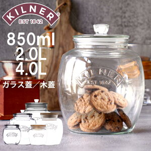 保存容器 KILNER キルナー Universal Storage Jar 850ml 2L 4L ( 保存瓶 ガラス ガラス蓋 木蓋 食洗機対応 密閉容器 ガラスジャー キャニスター パッキン付き ガラス容器 ガラス瓶 食品 果実酒 梅酒 おし