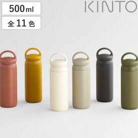 キントー 水筒 マグボトル デイオフタンブラー 500ml ステンレス （ KINTO 保温 保冷 取っ手付き ステンレス製 ステンレスボトル ボトル タンブラー スリムボトル ダイレクトボトル ダイレクト 真空二重構造 直飲み ）【39ショップ】