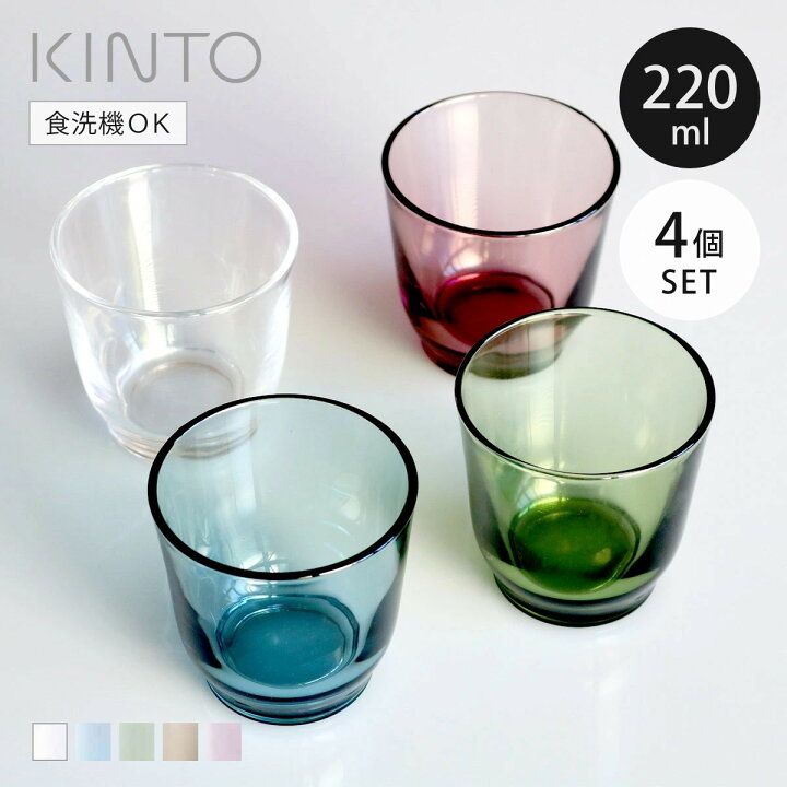 楽天市場】キントー グラス 220ml HIBI ガラス 同色4個セット （ 送料 