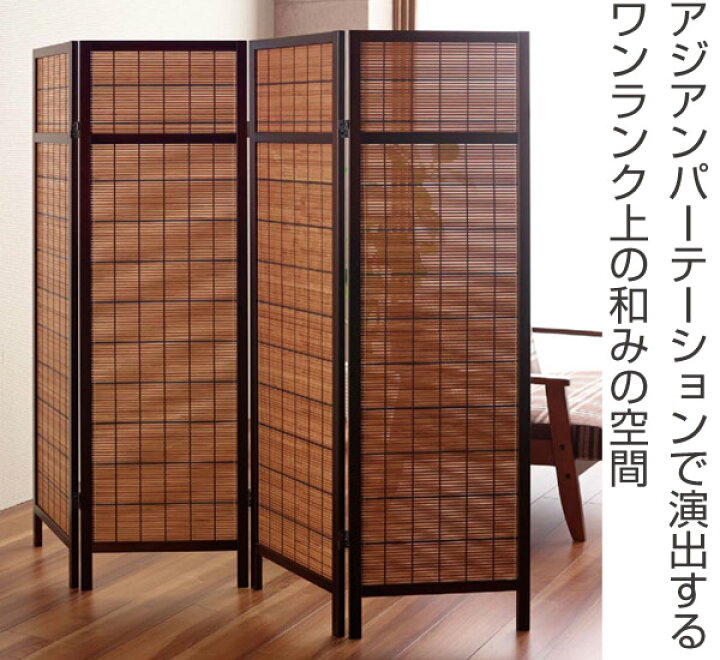 楽天市場】衝立 アジアンパーティション 4連 高さ150cm （ 送料無料 