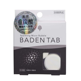 入浴剤 BADEN TAB 薬用 重炭酸入浴剤 （ 薬用入浴剤 炭酸 疲労回復 炭酸入浴剤 重炭酸 重炭酸湯 無香料 血行促進 腰痛 肩こり 冷え性 あせも しっしん 産前 産後 医薬部外品 バス用品 お風呂用品 ） 【39ショップ】