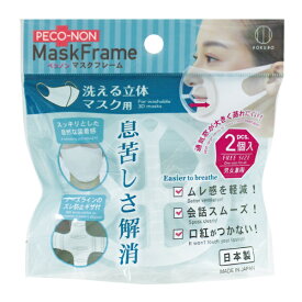 マスク フレーム ペコノン マスクフレーム洗える立体マスク用 （ マスクフレーム マスクブラケット インナー 立体的 空間 ムレ 息苦しさ 化粧崩れ 軽減 洗える 日本製 取り付け 簡単 ） 【39ショップ】