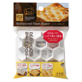 ハニートーストカッター デコトースト （ 食パン トースト デコレーション ハニカム ハチの巣 はちみつ 日本製 BPAフリー ） 【39ショップ】
