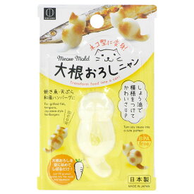 型 大根おろしニャン （ ねこ型 ネコ型 猫型 大根おろし 日本製 大根おろしにゃん ねこ ネコ 猫 型 形 ） 【39ショップ】
