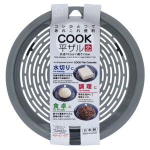 水切りザル 小 COOK平ザル ( 水切りざる 平ざる ザル 脚付き プラスチック製 キッチン用品 調理用品 下ごしらえ 湯切り 水切り 盛り付け 便利 日本製 )【39ショップ】