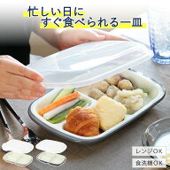 ランチプレート フタ付き 楽弁 角型 プラスチック （ 日本製 食器 仕切り付き 皿 電子レンジ対応 食洗機…