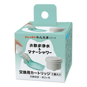 お散歩浄水&マナーシャワー 交換用カートリッジ 散歩 ボトル 犬 ( 軟水カートリッジ 交換用 カートリッジ 飲み水 浄水 ろ過 コンパクト 持ち運び 簡単 入れ替え 食品衛生試験合格品 日本