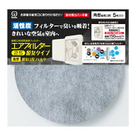 交換フィルター 5枚入り 角型給気口用 エアコンフィルター2.5 （ フィルター 換気口 給気口フィルター 換…