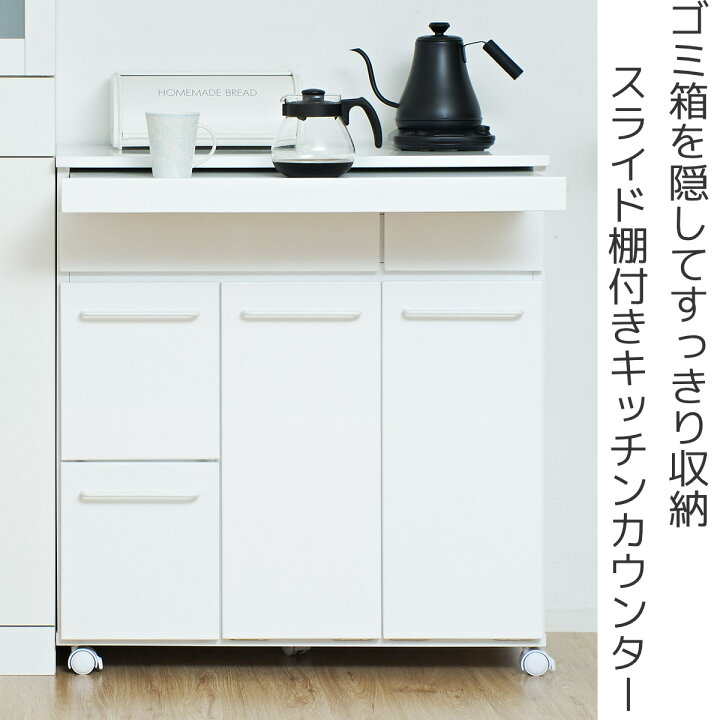 楽天市場】キッチンカウンター 幅82cm ゴミ箱2個付き スライド棚 背面 