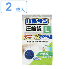 圧縮袋 ふとん圧縮袋 バルサン 2枚入 Lサイズ （ ダニよけ圧縮袋 防虫圧縮袋 ふとん 布団 防虫 オートバルブ 閉め忘れ防止 ファスナー 縦型サイズ 海外製凸型ノズル対応 ダニ対策 ） 【39ショップ】