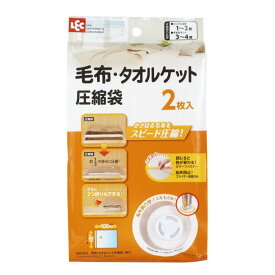 毛布・タオルケット圧縮袋 （ 圧縮袋 2枚入り 毛布 タオルケット バルブ付き 掃除機 圧縮 コンパクト 省スペース 収納 海外掃除機対応 圧縮パック キャニスター掃除機対応 オートバルブ ファスナー レック LEC 収納袋 3分の1の厚み ） 【39ショップ】