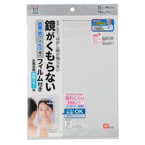 ミラー お風呂 樹脂ミラー M くもり止めフィルム付 ( 抗菌 抗ウイルス 飛散防止加工 張り直しOK 鏡 くもらない 浴室 お風呂用 樹脂製 )【39ショップ】