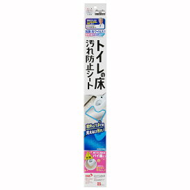 汚れ防止シート トイレの床汚れ防止シート （ トイレ 汚れ防止 透明 シート 掃除 日本製 簡単 抗菌 抗ウイルス 尿ハネ 床 便利 ）【39ショップ】