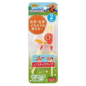 箸 アンパンマン ステップアップ箸 ( BPAフリー 15cm お箸 子供 子ども キッズ 練習箸 子供用箸 こども お稽古箸 しつけ箸 子供用 右利き 左利き 躾箸 箸使い 箸の持ち方 子ども用箸 トレーニ