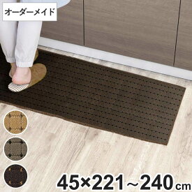 キッチンマット 1cm単位 オーダー 45×221～240cm ドットスクア オーバーロック加工 （ 日本製 キッチン マット サイズオーダー 45cm イージーオーダー 防炎 抗菌 防ダニ 制電 台所マット 長さ選べる ）【39ショップ】