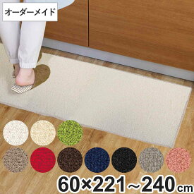 キッチンマット 1cm単位 オーダー 60×221～240cm レモード3 オーバーロック加工 （ 日本製 キッチン マット サイズオーダー 60cm イージーオーダー 防炎 抗菌 防ダニ 制電 台所マット 長さ選べる ）【39ショップ】