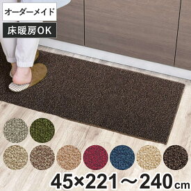 キッチンマット 1cm単位 オーダー 45×221～240cm グレース オーバーロック加工 （ 日本製 キッチン マット サイズオーダー 45cm イージーオーダー 防炎 抗菌 防ダニ 制電 台所マット 長さ選べる ）【39ショップ】