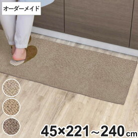 キッチンマット 1cm単位 オーダー 45×221～240cm バーバークラフト オーバーロック加工 （ 日本製 キッチン マット サイズオーダー 45cm イージーオーダー 防炎 抗菌 防ダニ 制電 台所マット 長さ選べる ）【39ショップ】