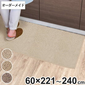 キッチンマット 1cm単位 オーダー 60×221～240cm バーバークラフト オーバーロック加工 （ 日本製 キッチン マット サイズオーダー 60cm イージーオーダー 防炎 抗菌 防ダニ 制電 台所マット 長さ選べる ）【39ショップ】