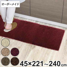 キッチンマット 1cm単位 オーダー 45×221～240cm フィルミエ オーバーロック加工 （ 日本製 キッチン マット サイズオーダー 45cm イージーオーダー 防炎 抗菌 防ダニ 制電 台所マット 長さ選べる ）【39ショップ】