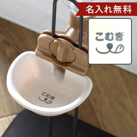 名入れ 給水器 ドッグウォーターディッシュ S （ 名入れ無料 給水 水飲み ウォーターディッシュ ペットボトル 自動給水 犬 ペット用 ネーム入り お皿型 サークル ゲージ 取り外し可能 犬用 ペット用品 プレゼント ）【39ショップ】