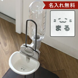 名入れ 給水器 キャットウォーターディッシュ S ボトル付き （ 名入れ無料 給水 水飲み ウォーターディッシュ ペットボトル 自動給水 猫 ペット用 ネーム入り お皿型 サークル ゲージ 猫用 ペット用品 プレゼント ）【39ショップ】