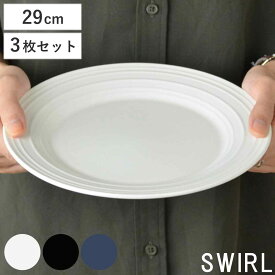 プレート 29cm 洋食器 SWIRL スワール 3枚セット （ 送料無料 食器 硬質陶器 大皿 器 皿 電子レンジ対応 食洗機対応 ） 【39ショップ】