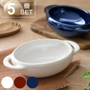 グラタン皿 12.5cm 窯変 陶器 同色5個セット ( 食洗機対応 電子レンジ対応 耐熱皿 耳付き 取っ手付き 電子レンジ 食洗器 オーバル型 陶器製 1人用 おしゃれ かわいい グラタン ドリア ラザニア