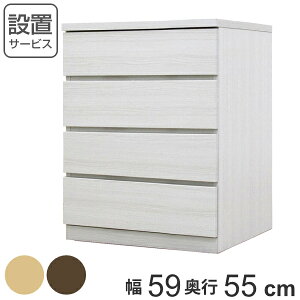 クローゼットチェスト 4段 日本製 Fit 奥行き55cm 幅59cm ( 開梱設置 チェスト 収納チェスト たんす タンス 収納 国産 完成品 箪笥 サイドチェスト リビング収納 木製 木目 シンプル おしゃれ ナ