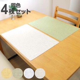 ランチョンマット 44×29cm 無地 抗ウイルス 塩化ビニル樹脂 同色4枚セット （ ランチマット プレースマット テーブルウェア インテリア 抗ウィルス 抗菌 防水 おしゃれ シンプル プレイスマット 卓上 キッチングッズ ビニール製 ） 【39ショップ】