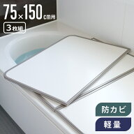 【レビュー特典付き】 風呂ふた 組み合わせ 軽量 カビの生えにくい風呂ふた L-15 75×150cm 実寸73×148c…