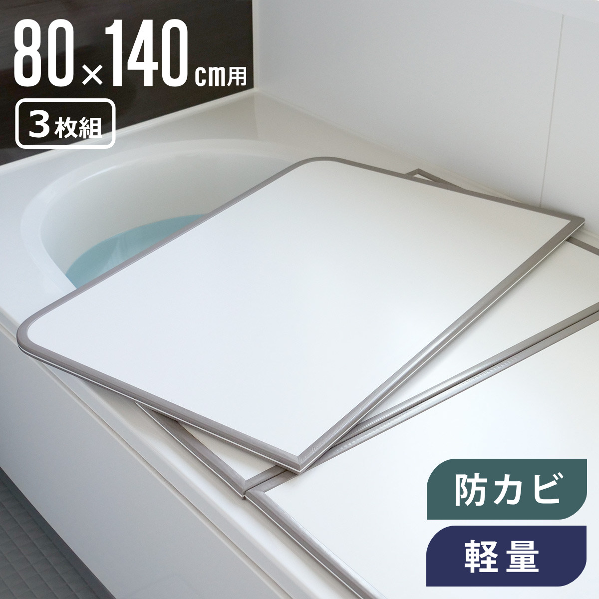 風呂フタ 80×140 3枚の人気商品・通販・価格比較 - 価格.com