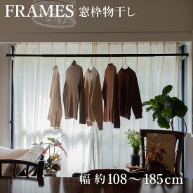 物干し 室内 FRAMES 窓枠突っ張り物干し （ 室内物干し 突っ張り 窓枠 折りたたみ 伸縮 日本製 物干し竿 ランドリー 洗濯 室内干し 工事不要 おしゃれ ） 【39ショップ】