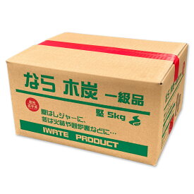 炭 堅一級 木炭5kg 2個セット （ BBQ バーベキュー 日本製 キャンプ キャンプ用品 スミ 岩手 煙が少ない キャンプ用 ）【39ショップ】