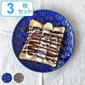 プレート 19cm リアンミックス ケーキプレート 皿 食器 洋食器 せっ器 同色3枚セット ( 食洗機対応 電子レンジ対応 中皿 ケーキ皿 取り皿 パン ケーキ 丸皿 青 グレー 蓮 おしゃれ ) 【39ショ