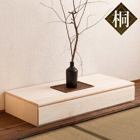 置き床 桐製 引出し付 幅100.5cm 生地仕上げ （ 送料無料 衣装ケース 収納ケース 桐 床の間 和室 インテリア 飾り 桐箱 国産 シンプル ナチュラル 1段 床台 収納 収納箱 和 ） 【39ショップ】