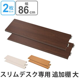 突っ張りスリムデスク用 追加棚板（大）幅約86cm （ 送料無料 デスク 机 パソコンデスク ワークデスク 学習デスク 学習机 つっぱり式 パーティション パーテーション 間仕切り 衝立 つい立て ）【39ショップ】