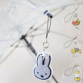 キーホルダー キーチャーム ミッフィー 車にピタッと 傘ホルダー 傘 目印 カー用品 （ miffy かさストッパー ストラップ かさ 固定 マグネット 磁石 ストッパー リフレクター カサ しるし 反射 雨 安全 盗難防止 レイングッズ ）【39ショップ】