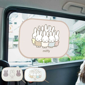 カーサンシェード ミッフィー ポップアップサンシェード 2枚組 ( miffy サンシェード 車 後部座席 サイドガラス 吸盤不要 たためる カー用品 コンパクト 日よけ 日除け 目隠し 熱中症対策 日