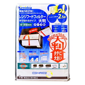 レンジフードフィルター 厚っ! 大判 手で切れるタイプ 60×180cm 着脱テープ12枚付き ( 日本製 レンジフィルター レンジフードカバー レンジフード用 フィルター 換気扇 換気扇フィルター 深