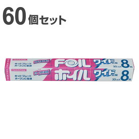 アルミホイル 30cm×8m クックホイル ワイド 60個入り （ 送料無料 クッキングホイル アルミ箔 紙刃 オーブン トースター 30cm幅 30センチ セット 60個 大容量 たっぷり 幅広 幅が広い 広幅 ） 【39ショップ】