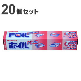 アルミホイル 25cm×50m クックホイル 20個入り （ 送料無料 クッキングホイル アルミ箔 紙刃 オーブン トースター 25cm幅 25センチ セット 20個 大容量 たっぷり 業務用 長巻 ） 【39ショップ】
