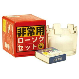 非常用 ローソク セット 防災用 （ 防災用品 防災グッズ ろうそく 災害 日本香堂 ） 【39ショップ】