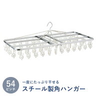 角ハンガー 54ピンチ 洗濯物干し ピンチハンガー スチール 日本製 洗濯ハンガー 洗濯 （ タオルハンガー …