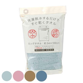 タオル スリム 34×100cm すぐ乾くタオル ロングタオル （ 吸水 速乾 顔拭き 手拭き バスグッズ 浴用タオル 洗面グッズ 入浴 ロング シンプル 無地 おしゃれ ） 【39ショップ】
