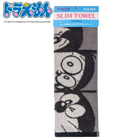 スポーツタオル スリムタオル ドラえもん モノトーン 28×80cm （ スポーツ タオル ロングタオル 汗拭き 綿100 吸水 マフラータオル スリム コンパクト キッズ 運動 プール ） 【39ショップ】