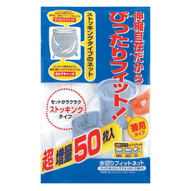 水切りネット 50枚入り フィットネット （ 排水口ネット 三角コーナーネット ストッキングタイプ ゴミ取りネット 伸縮ネット 排水口 排水溝 三角コーナー 伸縮 兼用 浅型 ネット ）【39ショップ】