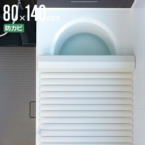 風呂ふた シャッター W-14 80×140cm 用 お手入れ簡単 ( 風呂蓋 風呂フタ 風呂 ふた 保温 お風呂 防カビ シャッター式 80×140 バスグッズ お風呂のふた 蓋 シンプル )【39ショップ】