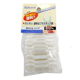 洗濯ハンガー 吊り紐の取替え用 アルモア 吊りひも スペア 40個入 （ 物干しハンガー 取り替え用 取り替え 取替 吊り紐 洗濯用品 角ハンガー 物干し 洗濯物干し 室内干し 洗濯ピンチ 洗濯 ）【39ショップ】